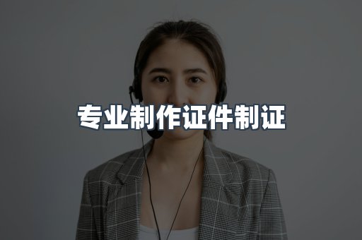 仿制证件24小时