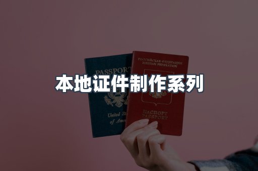 仿制证件24小时